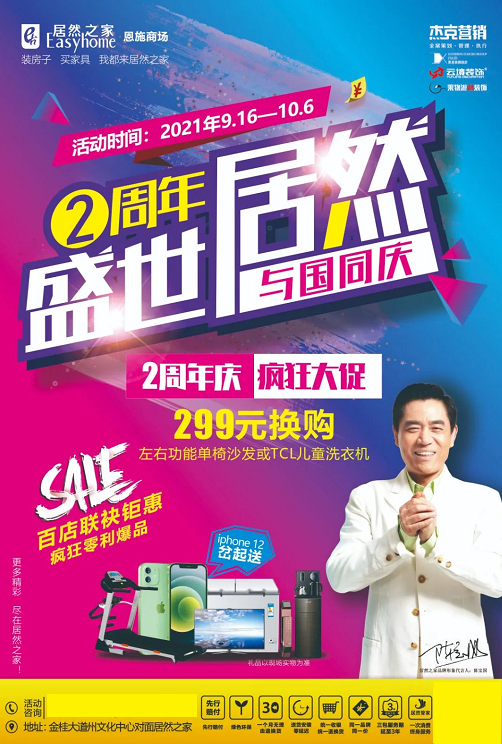 居然之家恩施商场周年庆典活动于9月16日正式开始