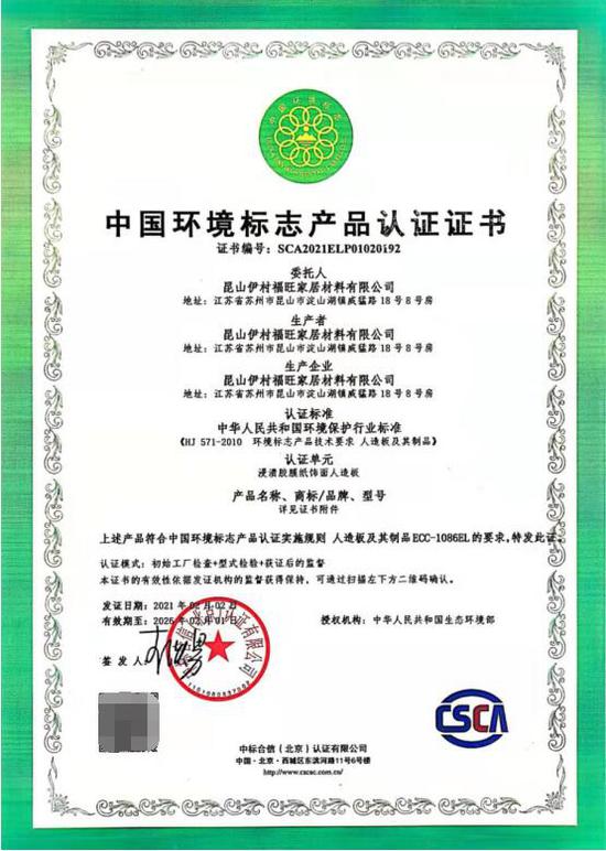 伊村福旺板材深知消费者对家居材料环保性的重视,一直把消费者的健康