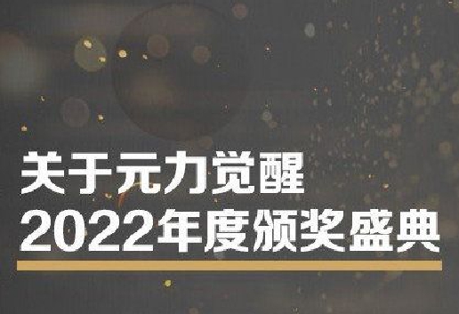 定档1月6日 元力觉醒 · 新浪VR2022年度行业奖项征集启动