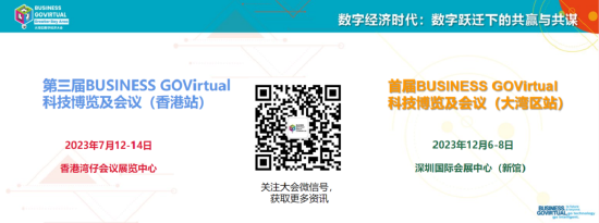 图源BUSINESS GOVirtual大湾区数字经济大会现场图