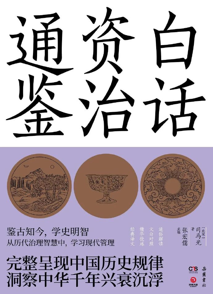 值得收藏的电子书:《白话资治通鉴》作者司马光张宏儒主编