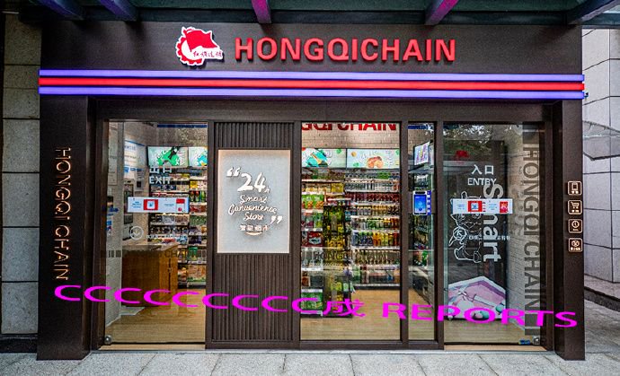 红旗连锁：公司股票12月18日开市起预计停牌三个交易日