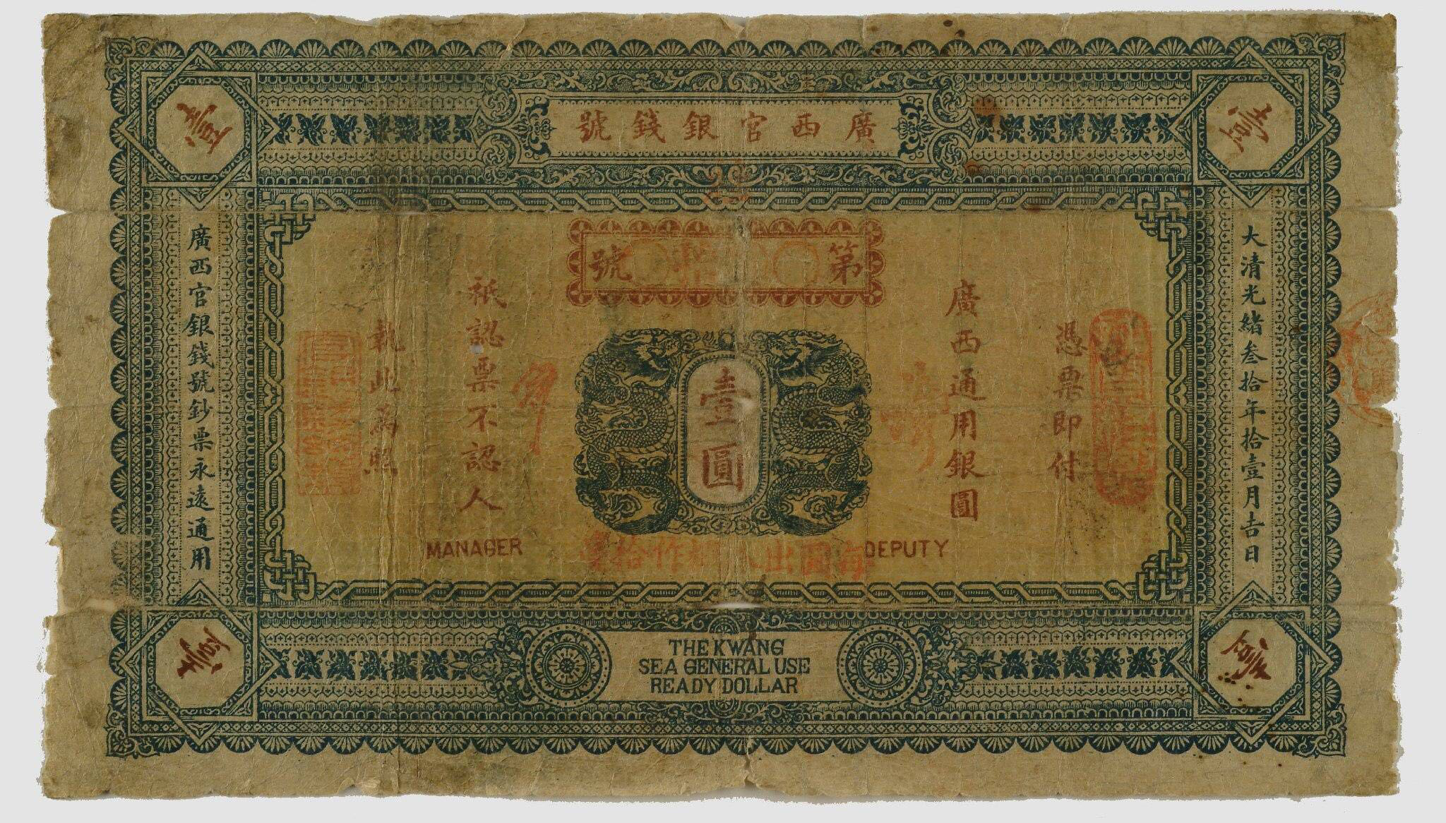 上海博物馆馆藏清代纸币和银票