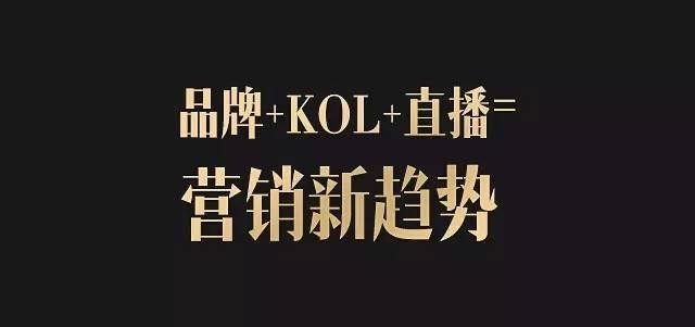 品牌 kol 直播已成品牌营销新趋势