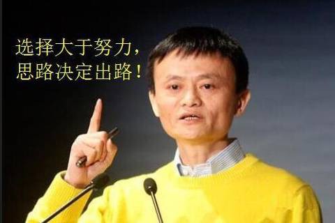 马云曾说过"选择大于努力,思路大于出路"!