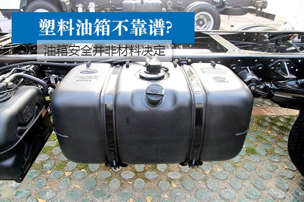 难道塑料油箱不靠谱?