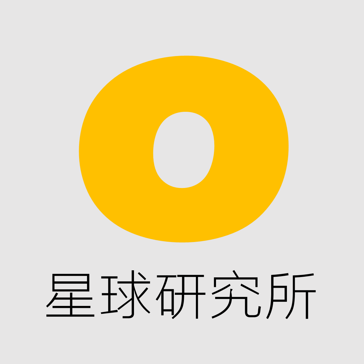 星球研究所