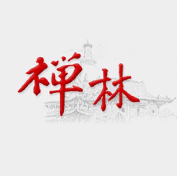 弘一法师书信：华枝春满，天心月圆|天心|弘一|嘉言录