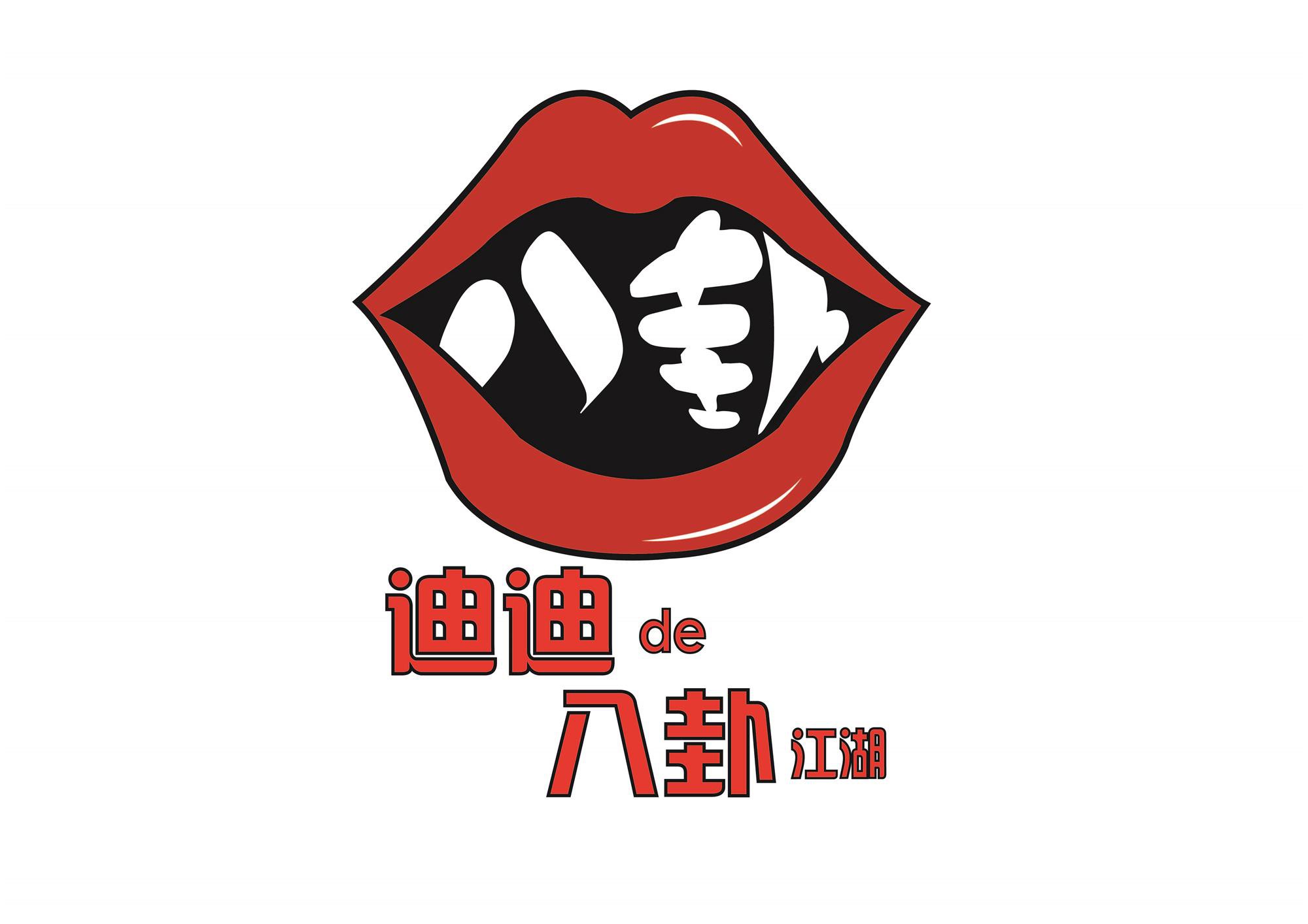 迪迪的八卦江湖