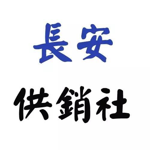 长安供销社