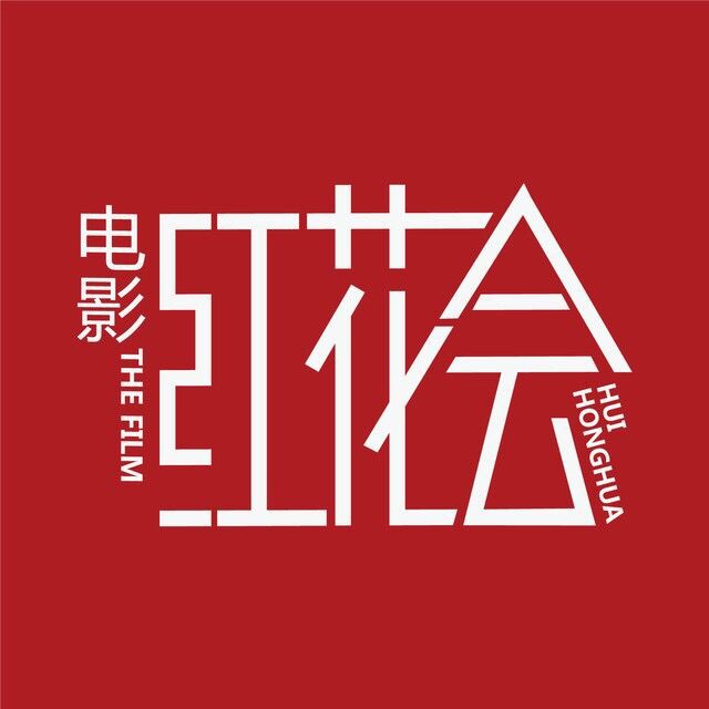 电影红花会