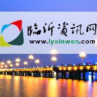 临沂资讯网