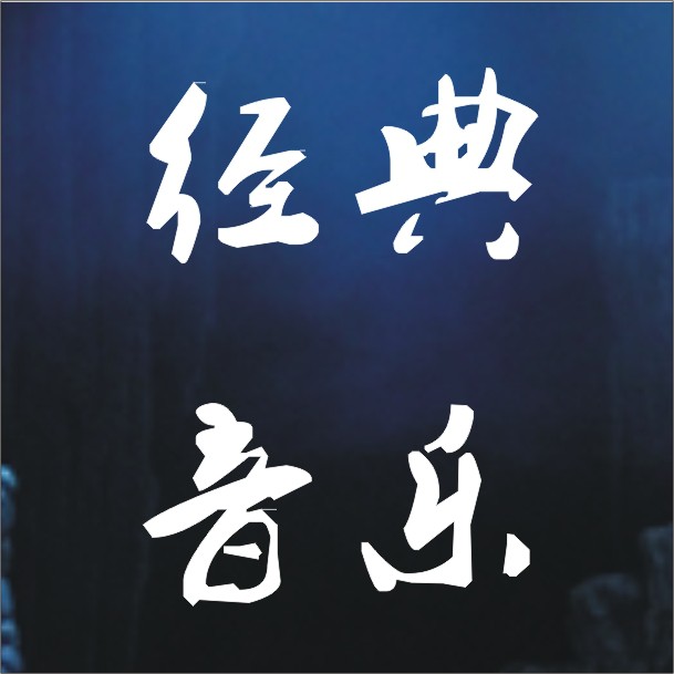 每天经典音乐