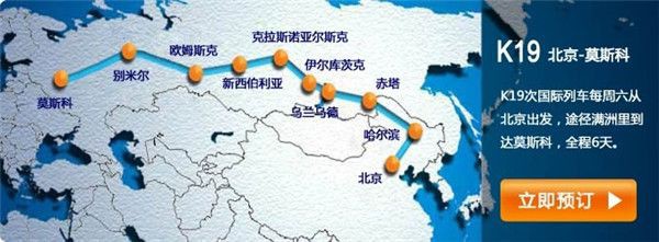 从北京到莫斯科的k19路火车