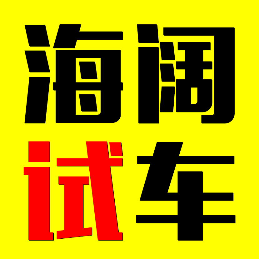 海阔试车