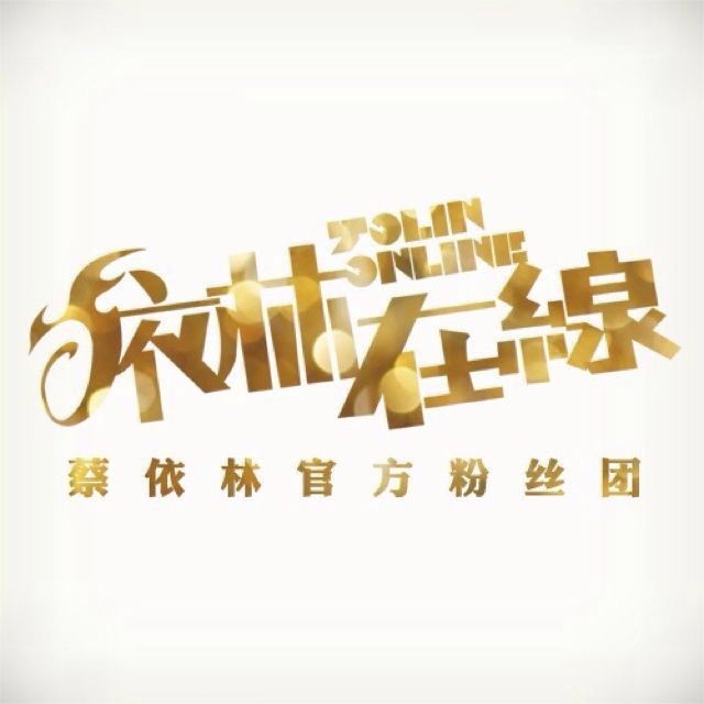 蔡依林官方粉丝团