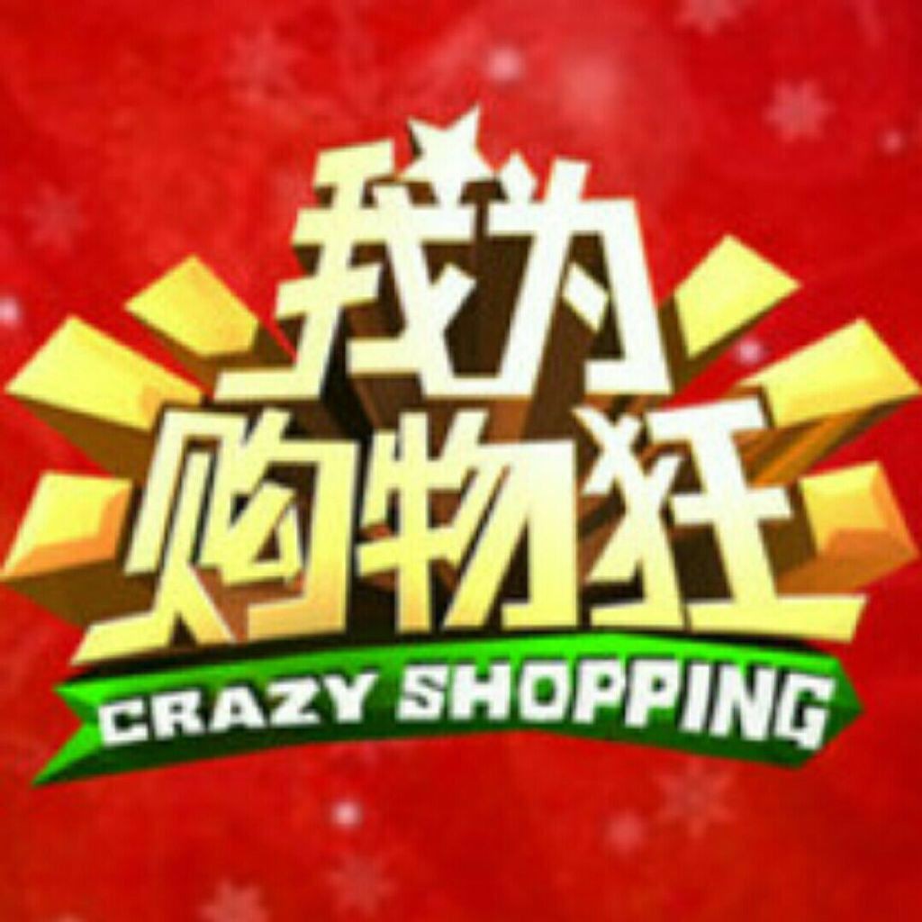 河北经视我为购物狂