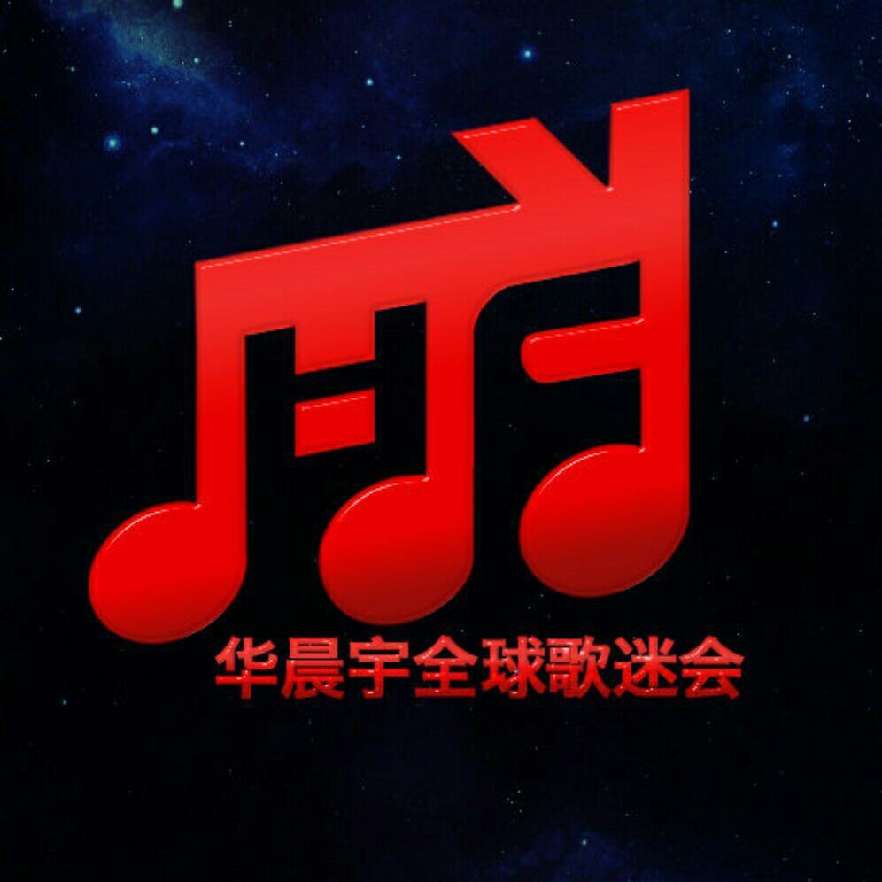 华晨宇全球歌迷会官博