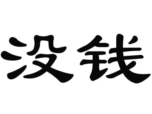 大写的没钱@喔喔 我想买好多