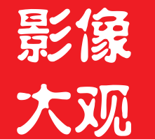 影像大观