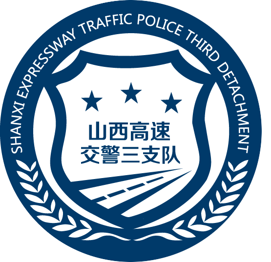 山西高速交警三支队