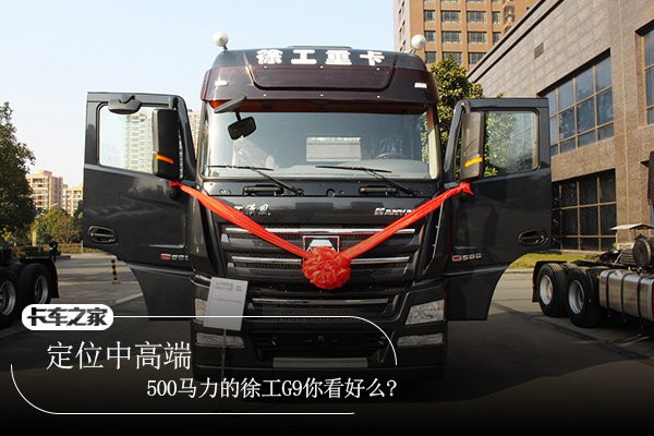 定位中高端 500马力的徐工g9你看好么?