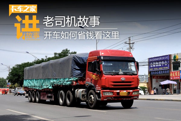 听老司机讲故事 开大车如何才能更省钱?-手机新浪汽车
