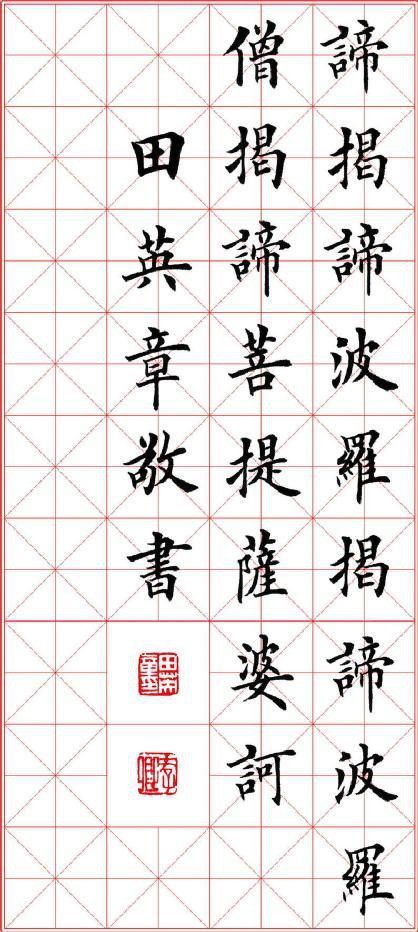 田英章毛笔书法作品欧体楷书般若波罗蜜多心经