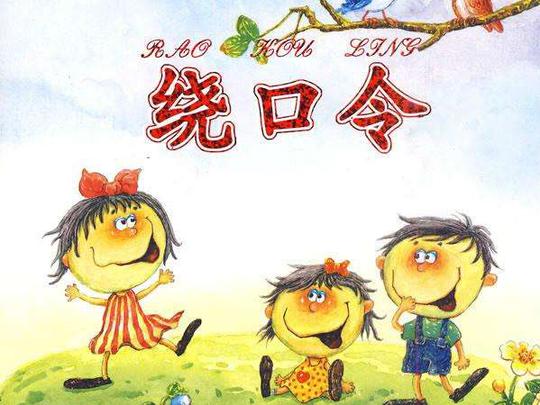 100个读到舌头抽筋也读不出来的绕口令