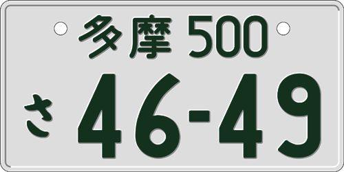 日本车牌