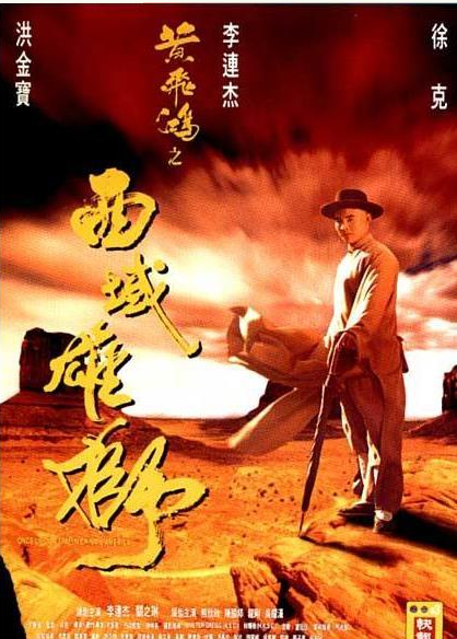 黄飞鸿之西域雄狮