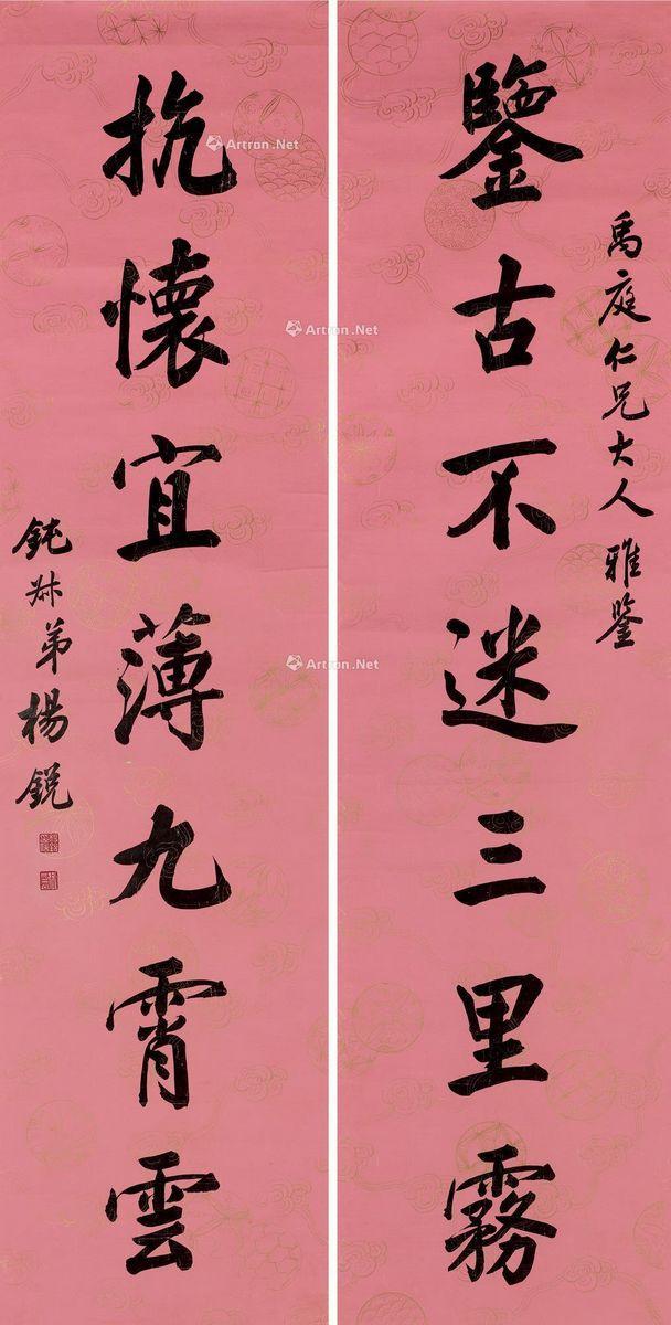 戊戌君子杨锐书法:鉴古不迷三里雾,抗怀宜薄九霄云