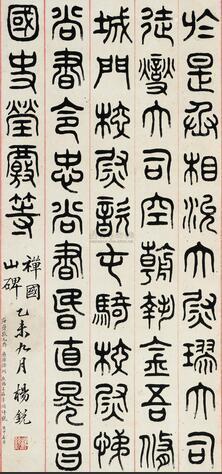 戊戌君子杨锐书法:鉴古不迷三里雾,抗怀宜薄九霄云