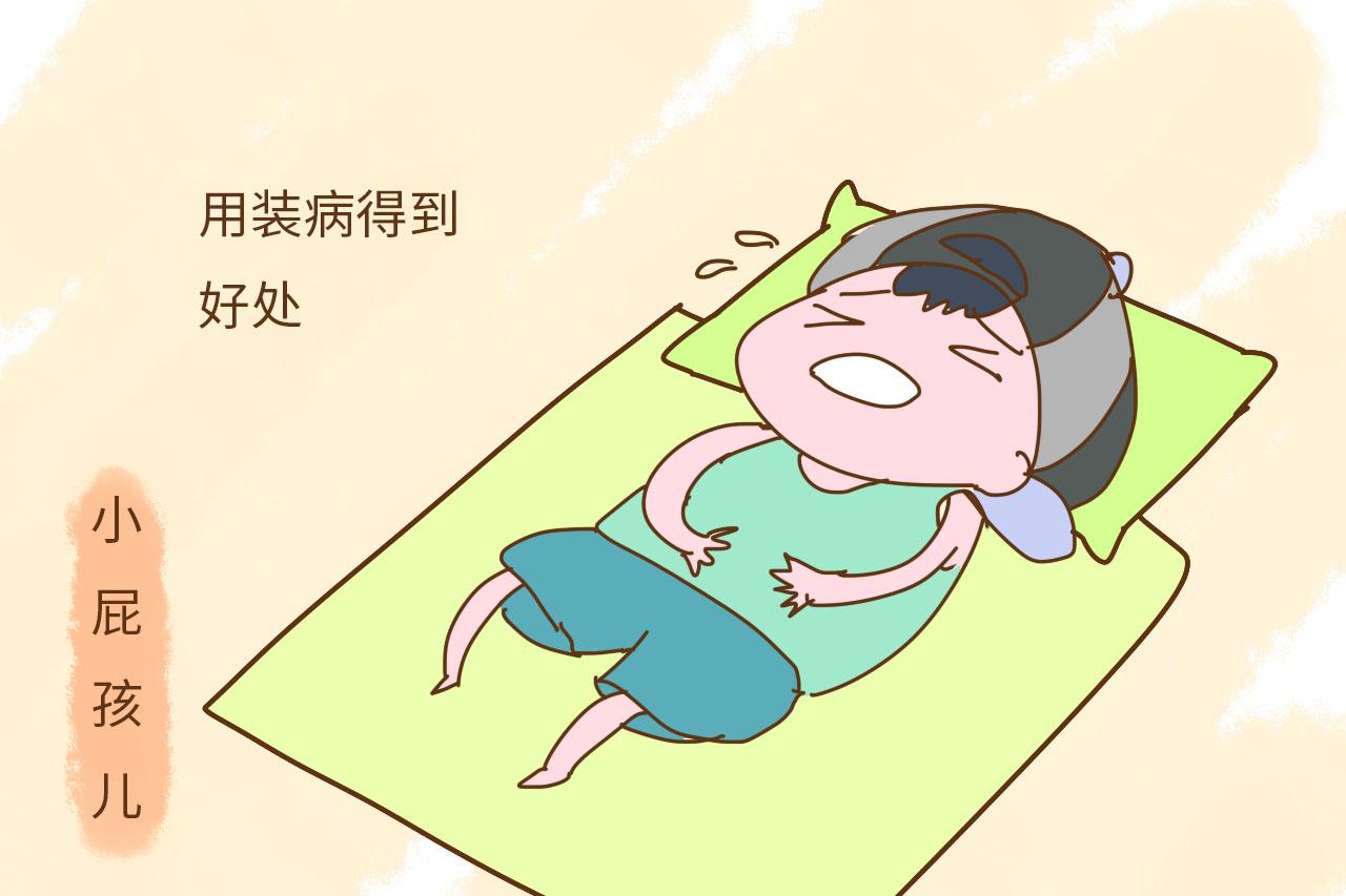 孩子为何装病不去上学?别动不动就把罪怪在老师头上