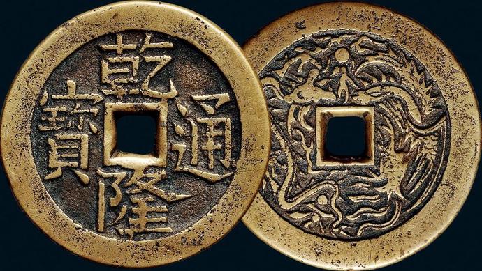 详解古币历史之“乾隆通宝”|通宝|乾隆|钱币_新浪新闻