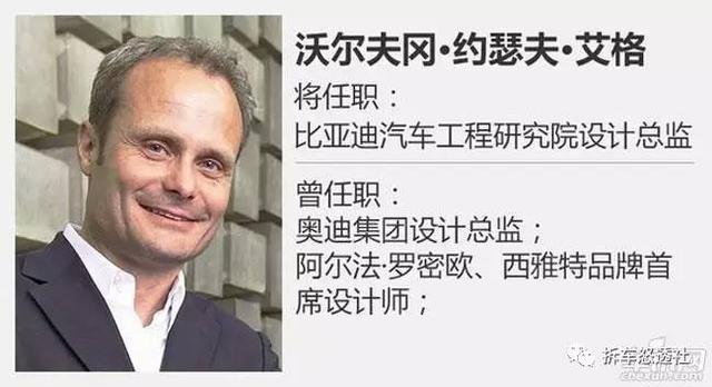 比亚迪又要火了 前奥迪设计师艾格加盟 昨日正式亮相