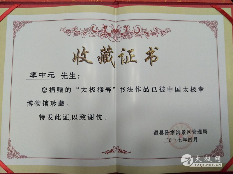 李中元向陈家沟中国太极拳博物馆捐赠"太极猴寿图"