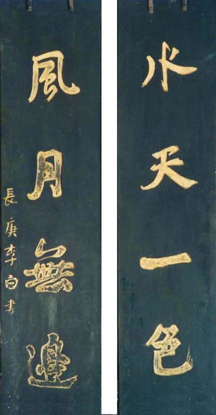 岳阳楼楹联书法看李白何绍基史穆等名家书风