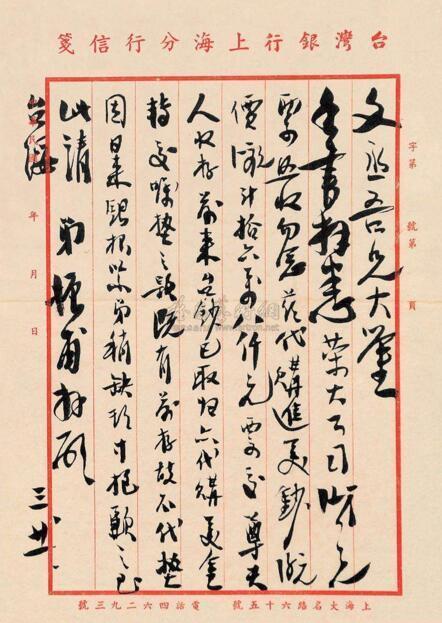 辜振甫书法作品欣赏