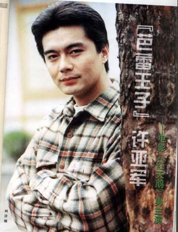 25/ 25许亚军帅气照