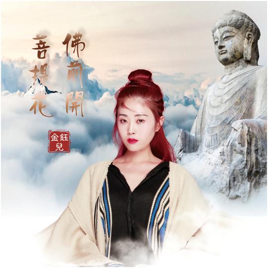 金钰儿首发佛歌《菩提花佛前开》 净化心灵神曲近日,知名情派歌手金钰