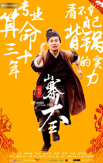 电影《山寨大王》人物海报发布,硬汉葛铮化身厂花公公