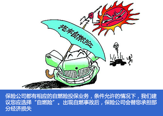 天安车险保险口碑如何 天安保险增加自燃险
