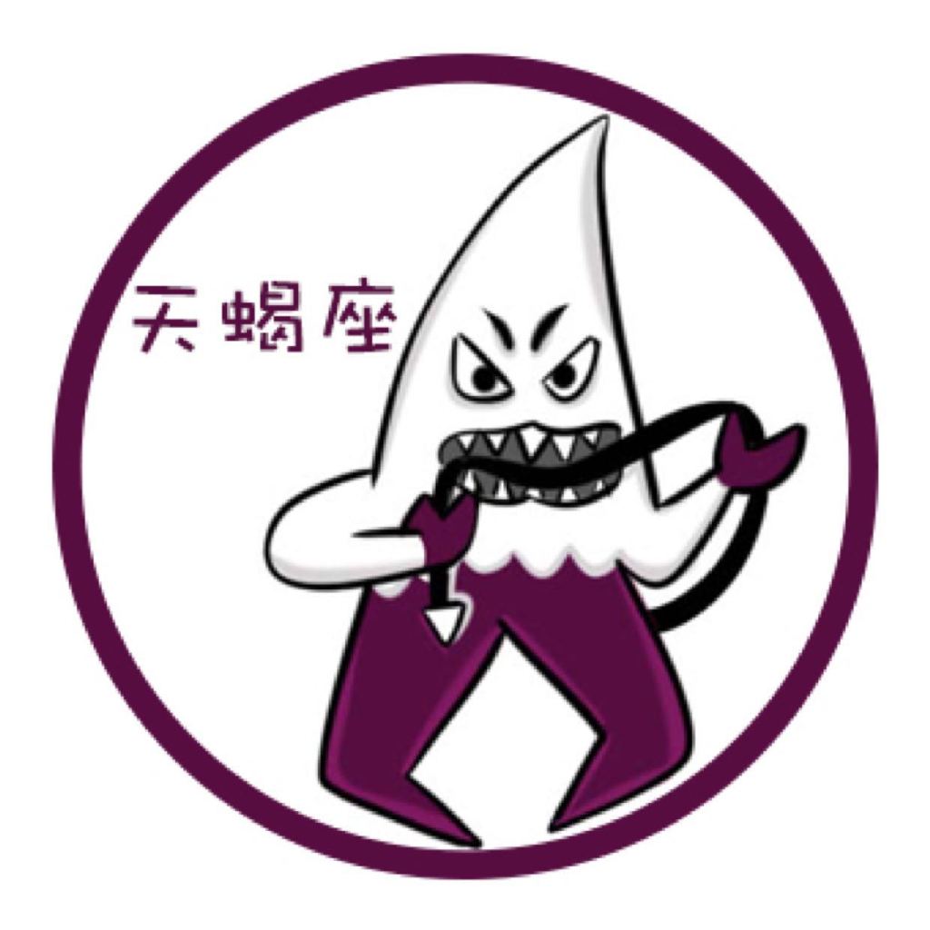 天蝎座秘语