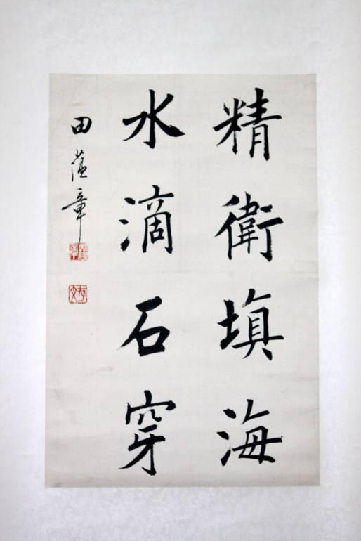 田蕴章和田英章书法有网友赞楷书大家