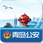 青岛公安
