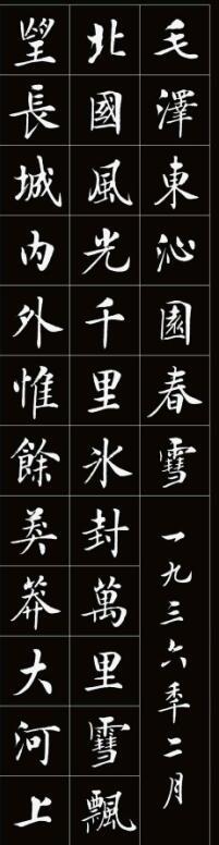 房弘毅楷书《沁园春雪,网友赞:不比田英章字差!
