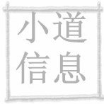 小道信息