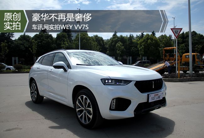 豪华不再是奢侈 wey vv7s到店实拍