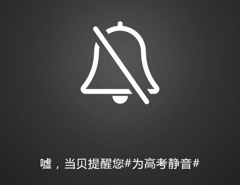 为高考静音当贝市场有个倡议想找你谈谈